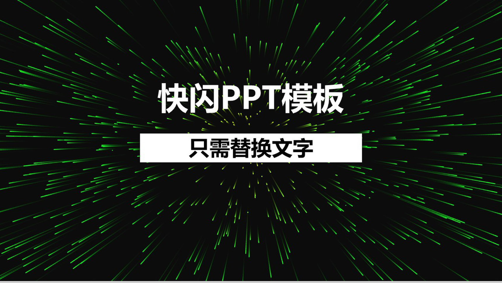 大气新颖创意快闪风产品发布会PPT模板