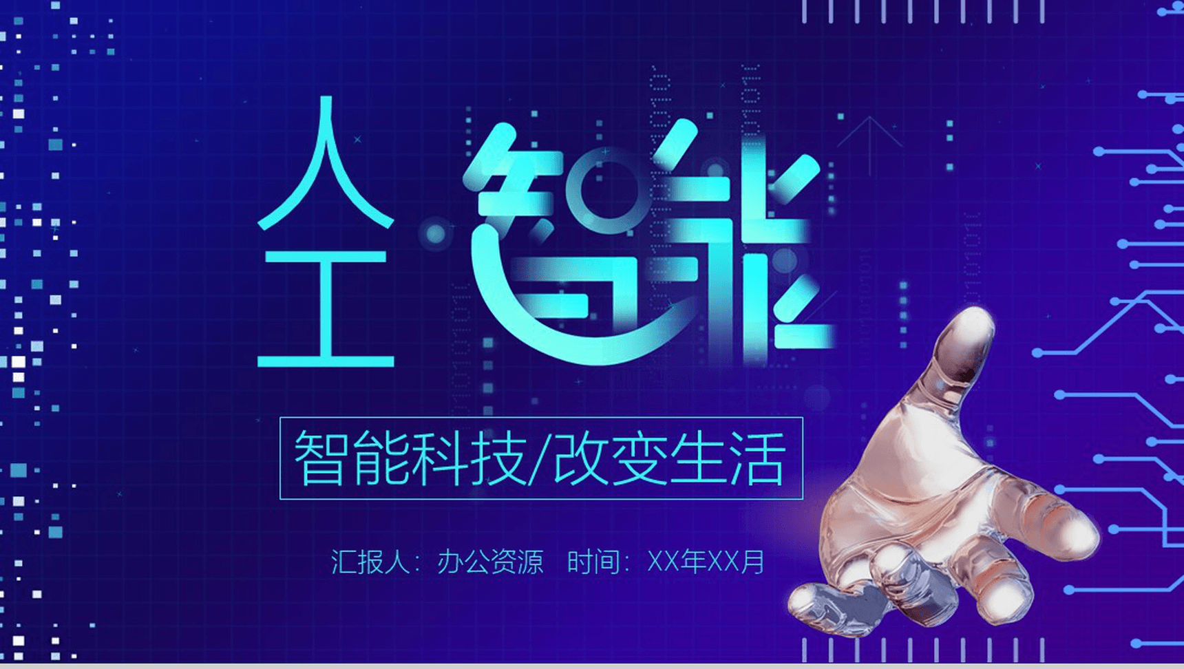 智能蓝色大气炫酷产品发布介绍宣传工作总结PPT模板