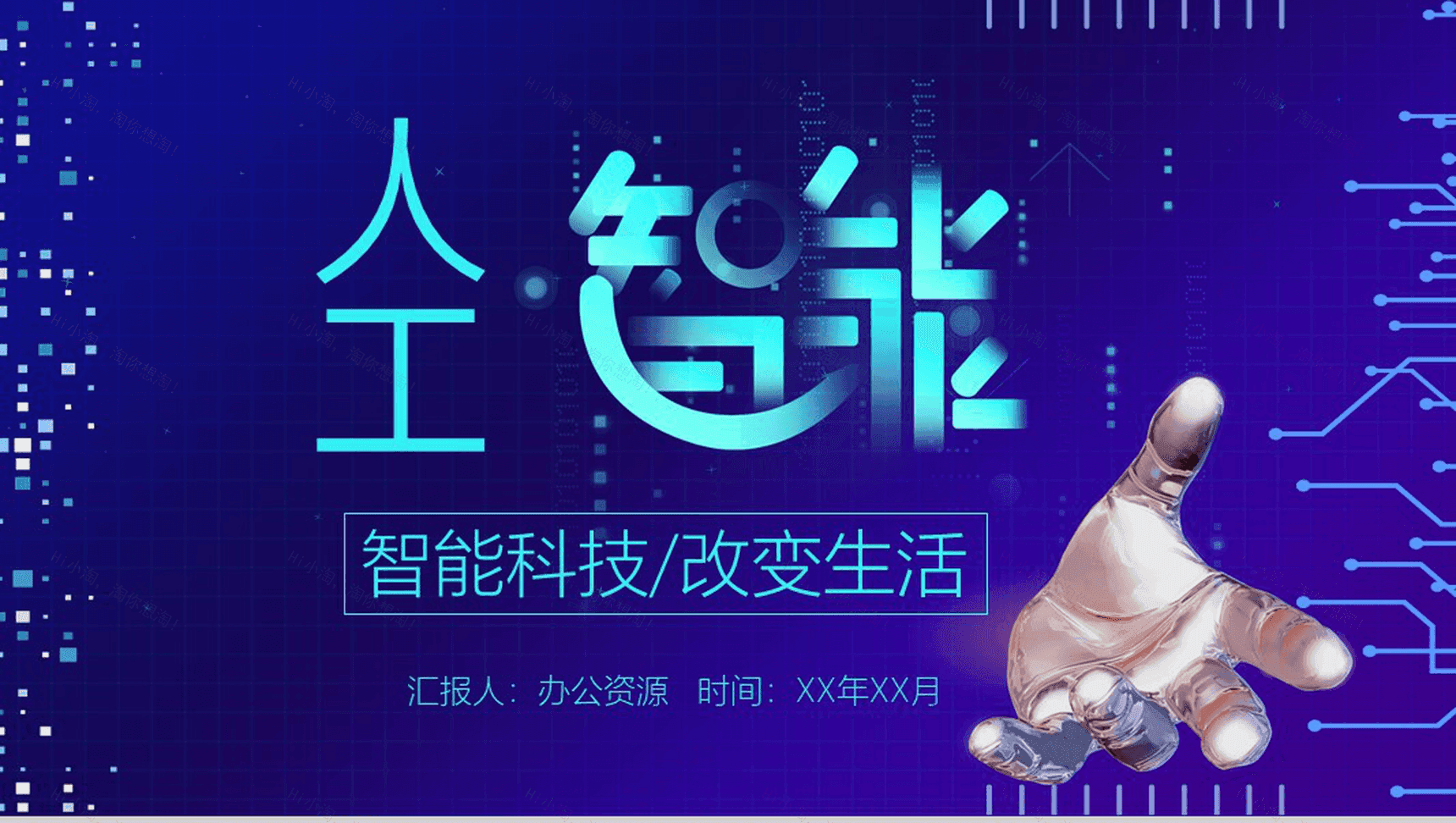 智能蓝色大气炫酷产品发布介绍宣传工作总结PPT模板-1