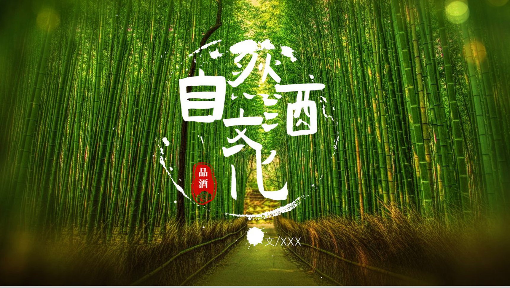 绿色清新自然品酒酒文化PPT模板