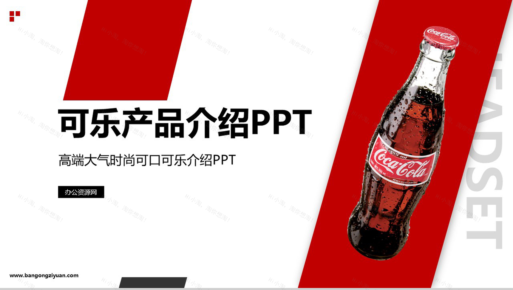 畅饮一夏可口可乐产品介绍PPT模板-1