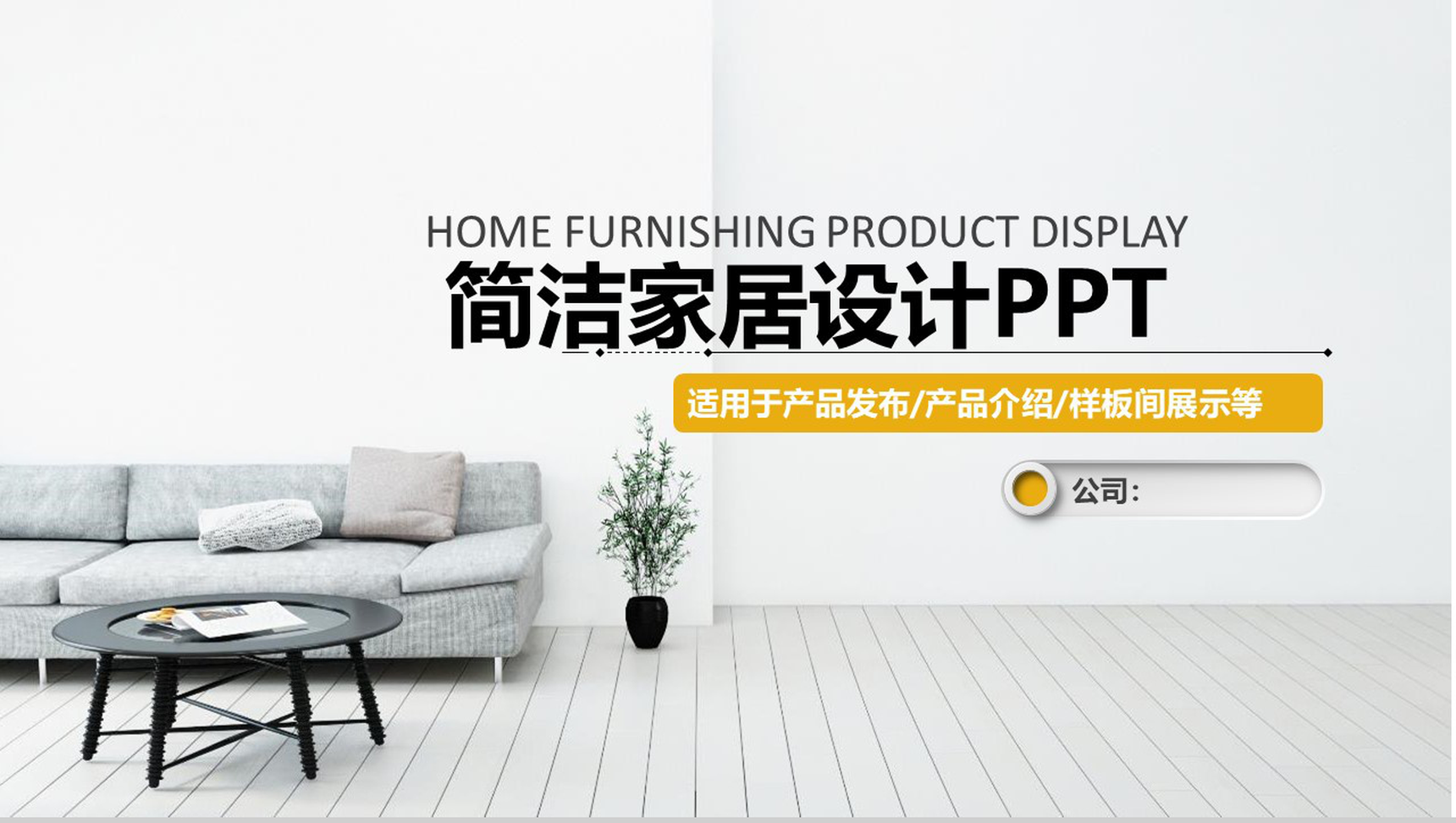 简洁家居设计产品发布PPT模板