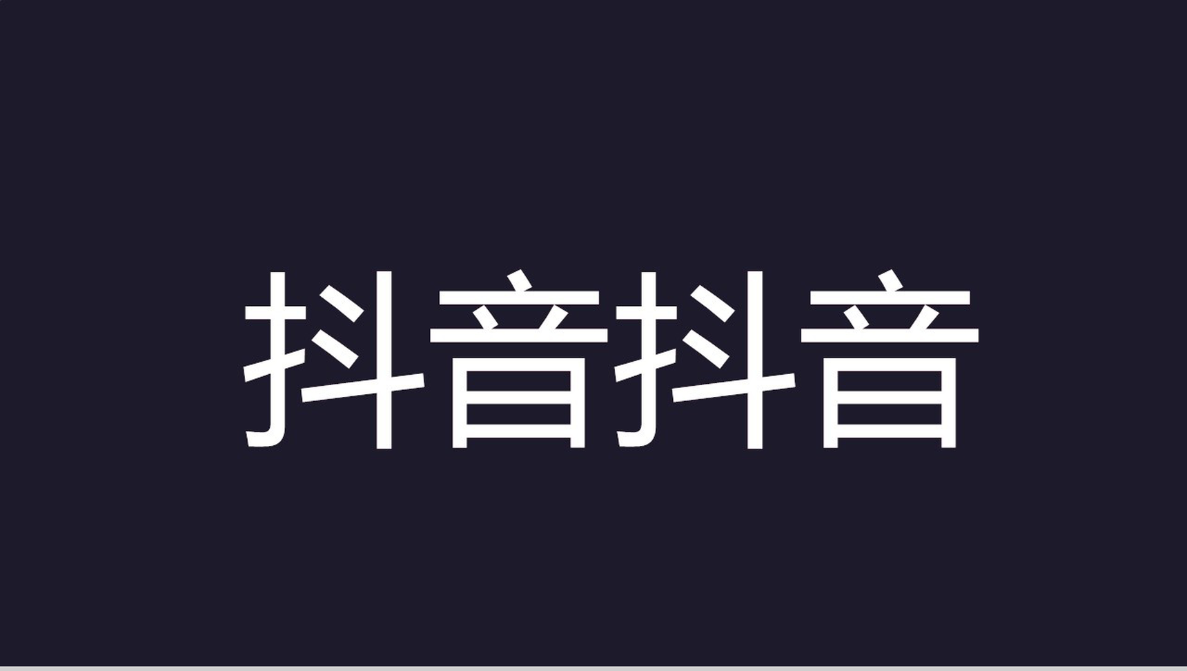 抖音风企业产品宣传快闪PPT视频