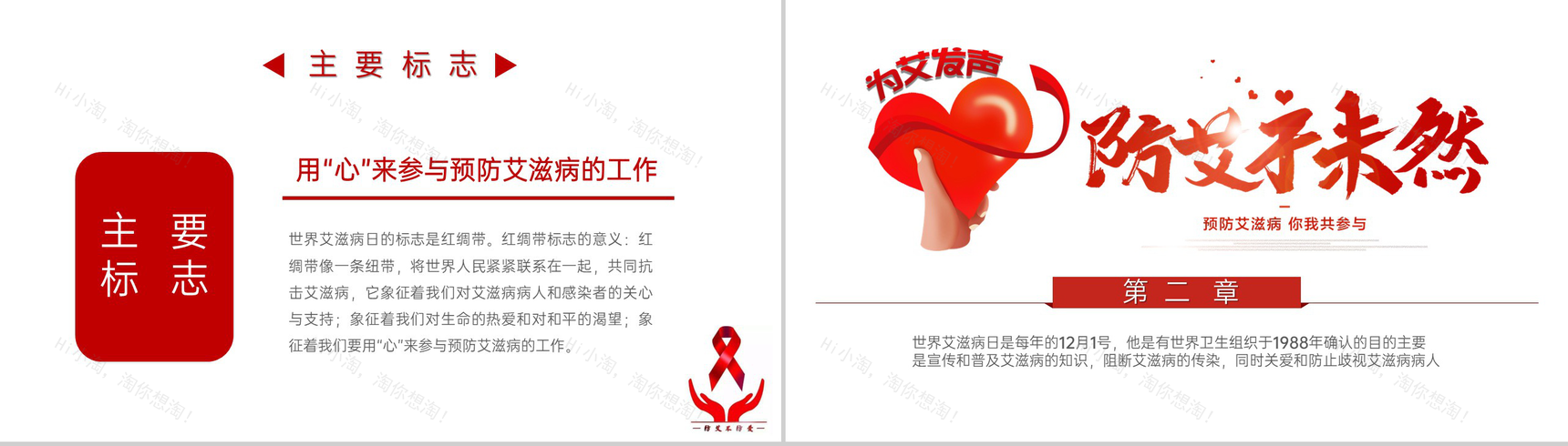 红色简约风十二月一日世界艾滋病日宣传PPT模板-4