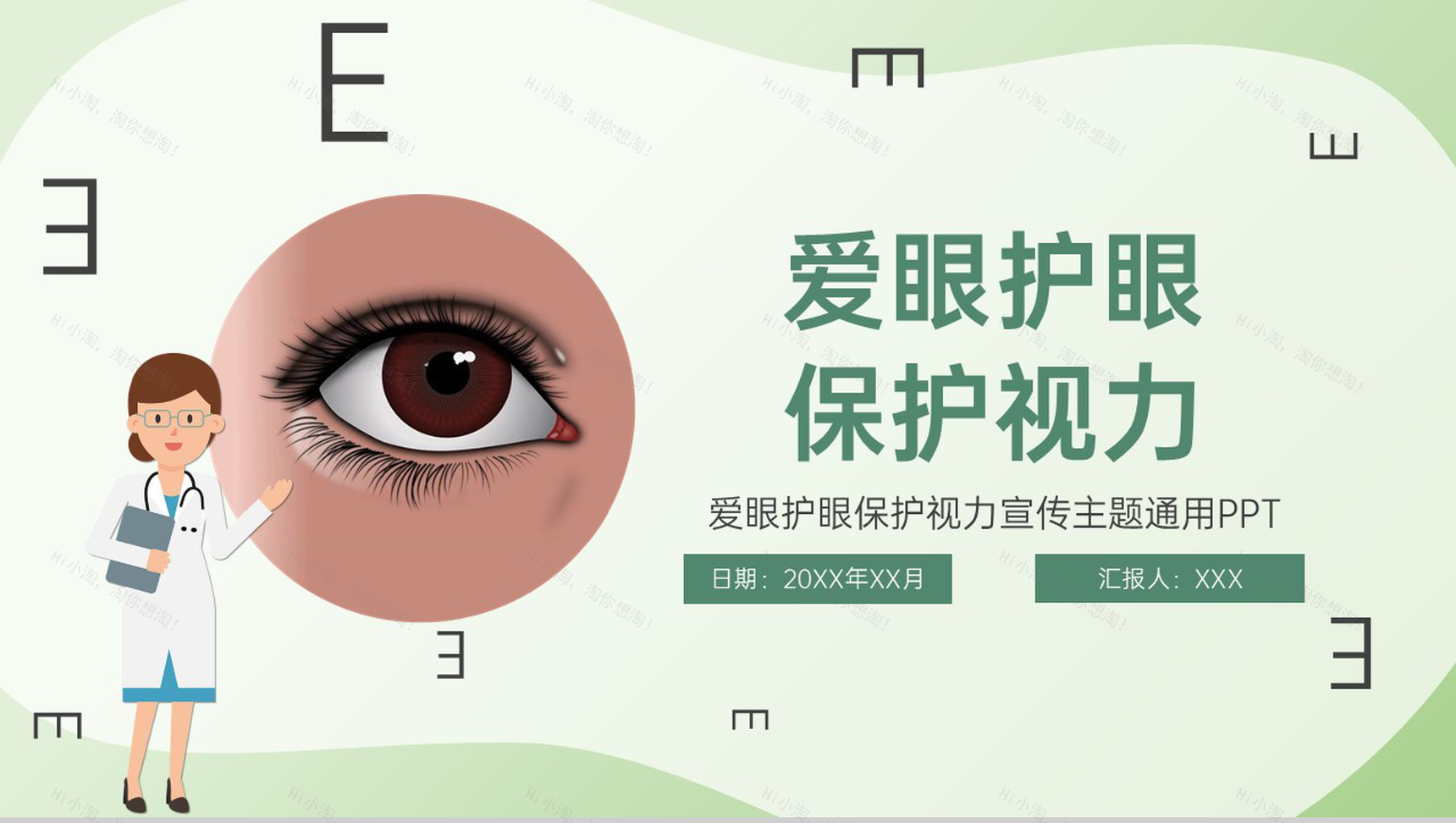 绿色简约爱眼护眼保护视力主题宣传教育班会PPT模板-1