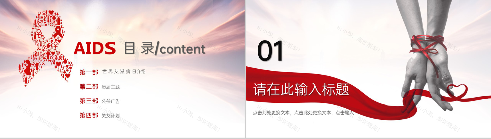 红色简约风世界艾滋病日主题教育班会PPT模板-2
