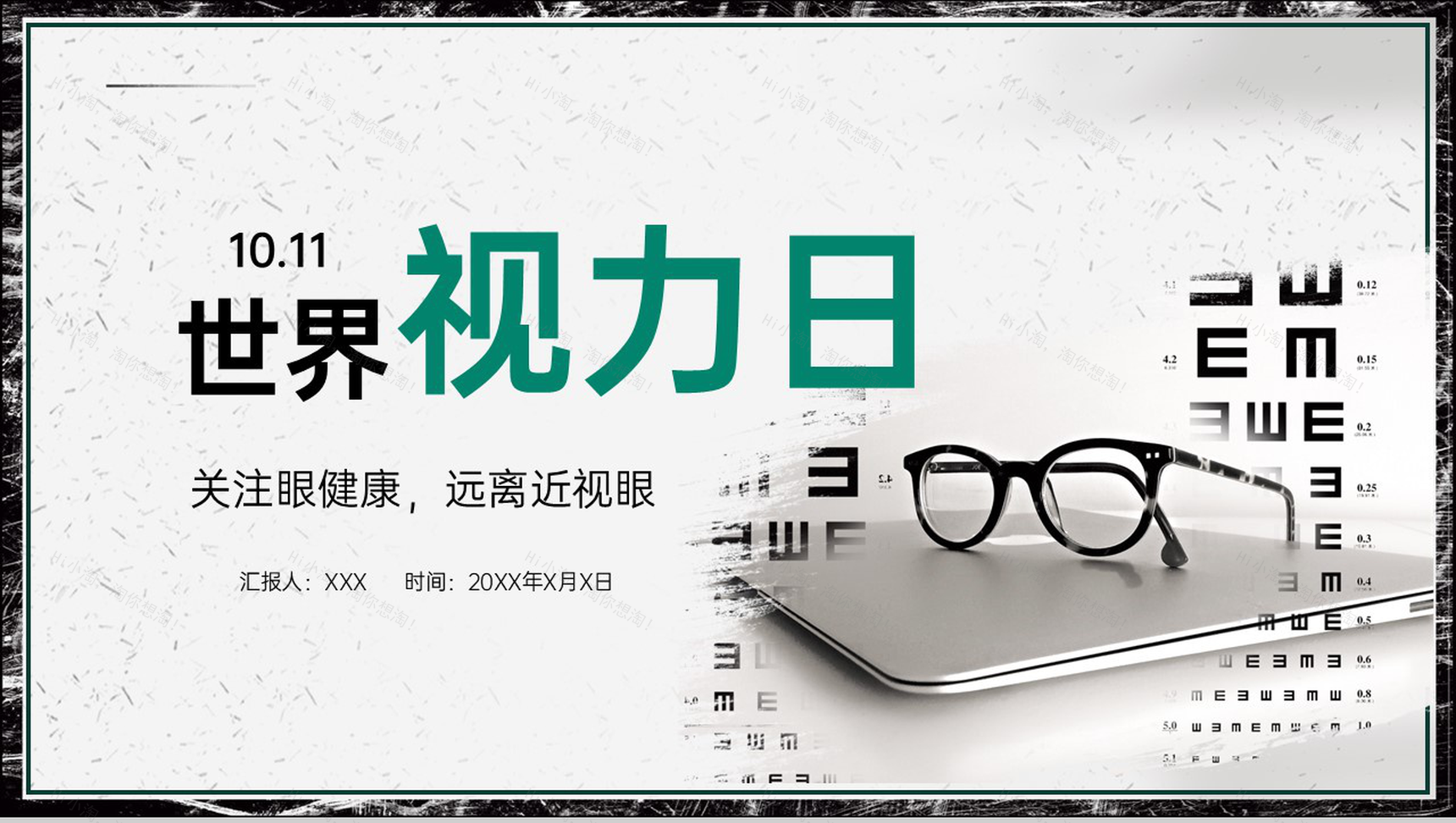 灰色简约世界视力日宣传近视眼的成因与因素主题汇报PPT模板-1