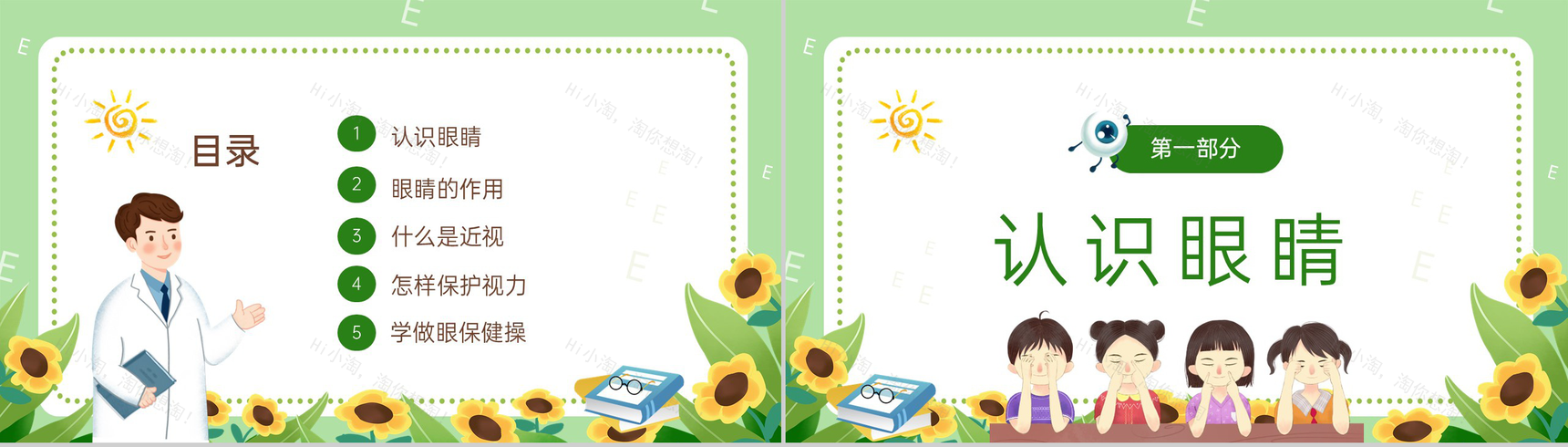 绿色可爱卡通保护视力健康用眼主题教育班会PPT模板-2