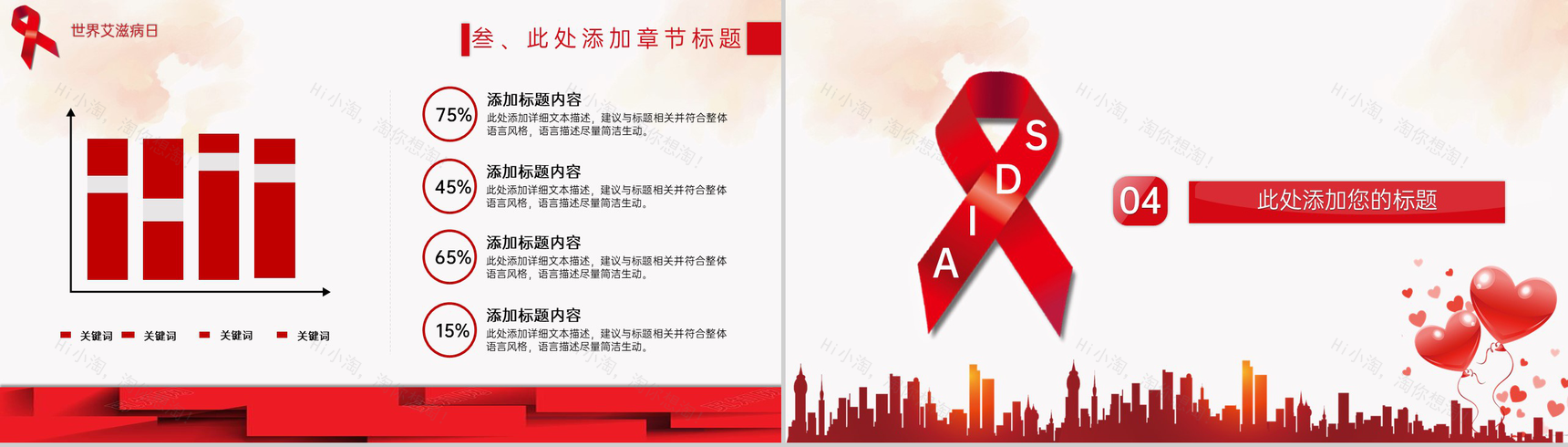 红色简约风世界艾滋病日主题活动宣传方案PPT模板-7