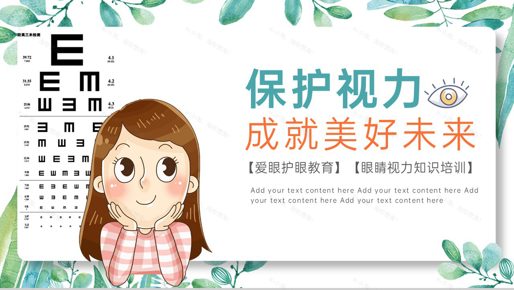 白色简约保护眼睛预防近视主题教育培训活动PPT模板-1