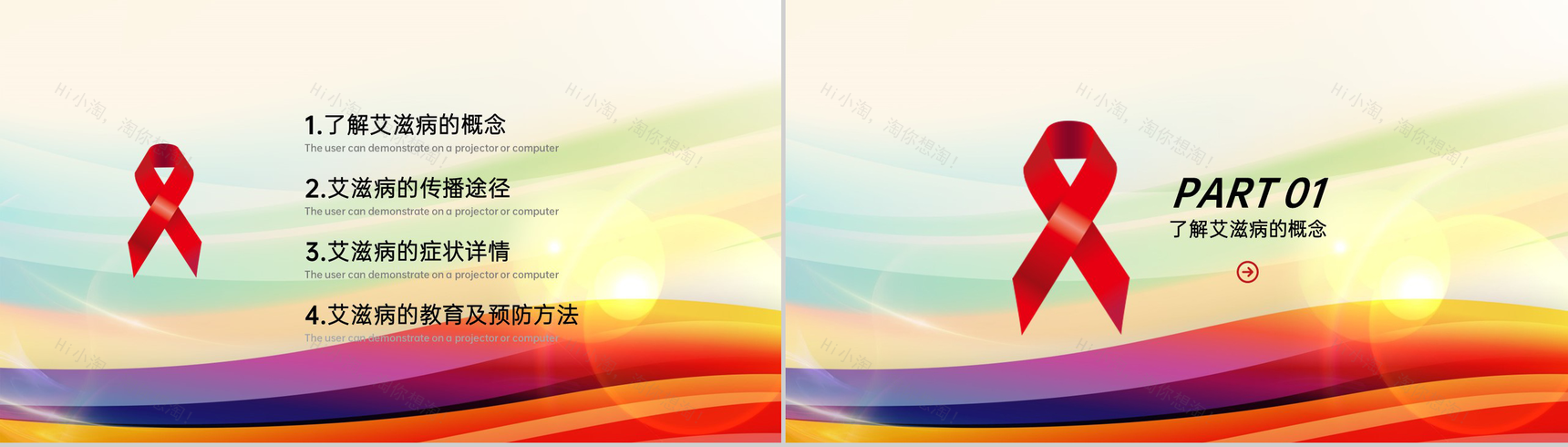 彩色简约风世界艾滋病日预防艾滋病知识演讲PPT模板-2