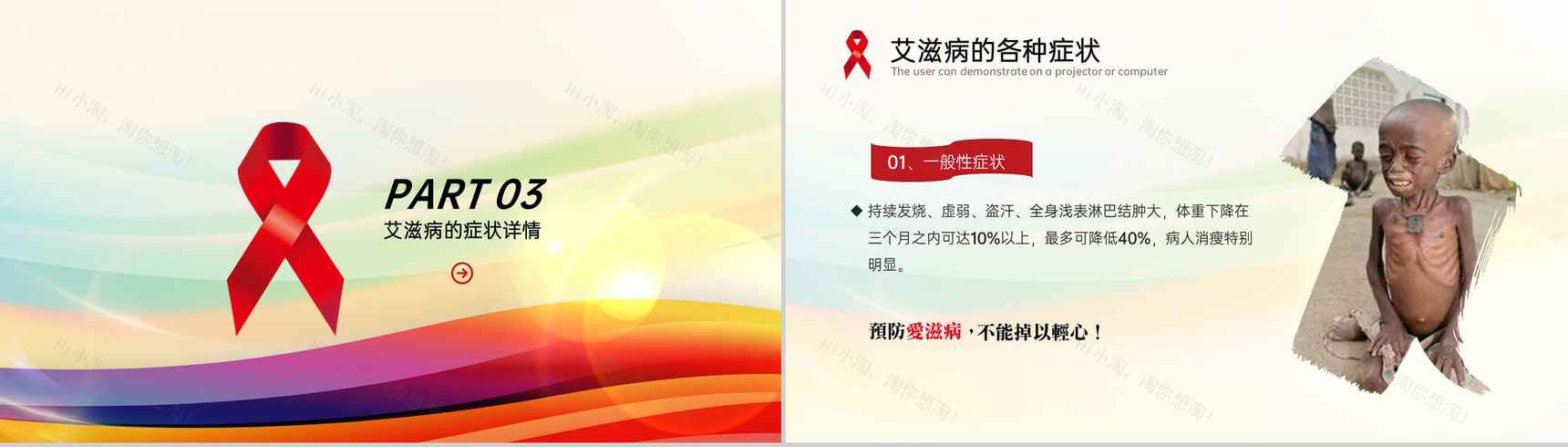 彩色简约风世界艾滋病日预防艾滋病知识演讲PPT模板-10