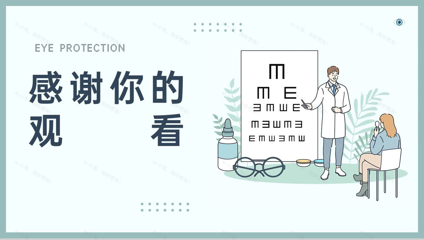 绿色简约爱护眼睛保护视力世界视力日主题教育PPT模板-15