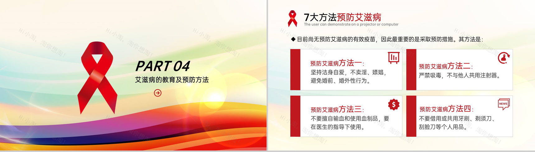 彩色简约风世界艾滋病日预防艾滋病知识演讲PPT模板-16