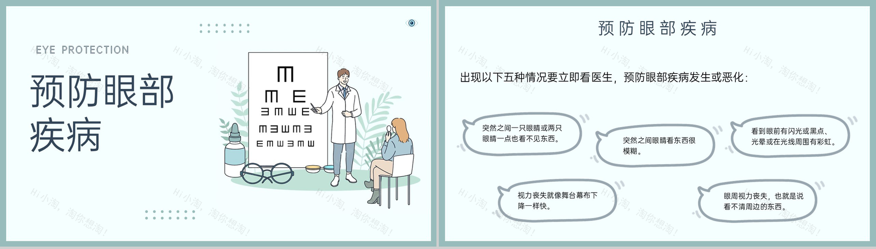 绿色简约爱护眼睛保护视力世界视力日主题教育PPT模板-14