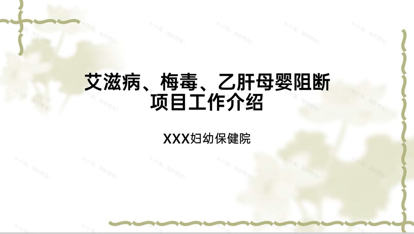 绿色简约风艾滋病梅毒乙肝三病阻断项目工作介绍PPT模板-11