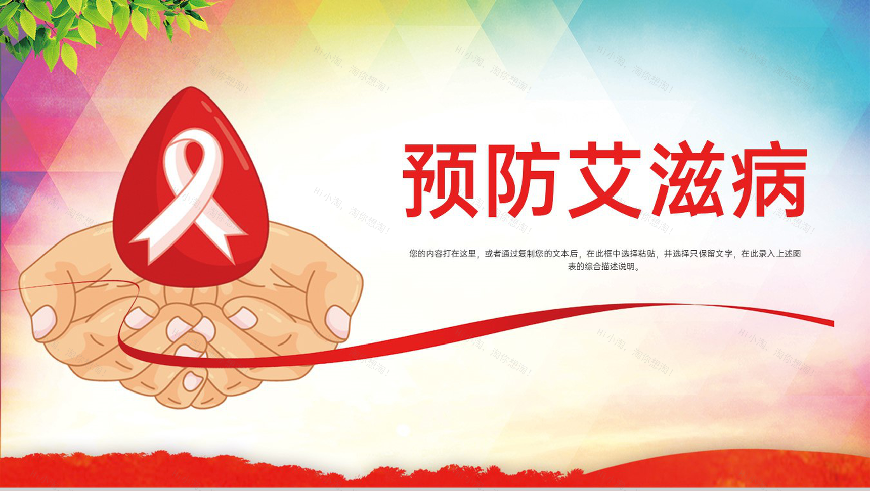 红色简约风预防艾滋病活动宣传主题PPT模板-1