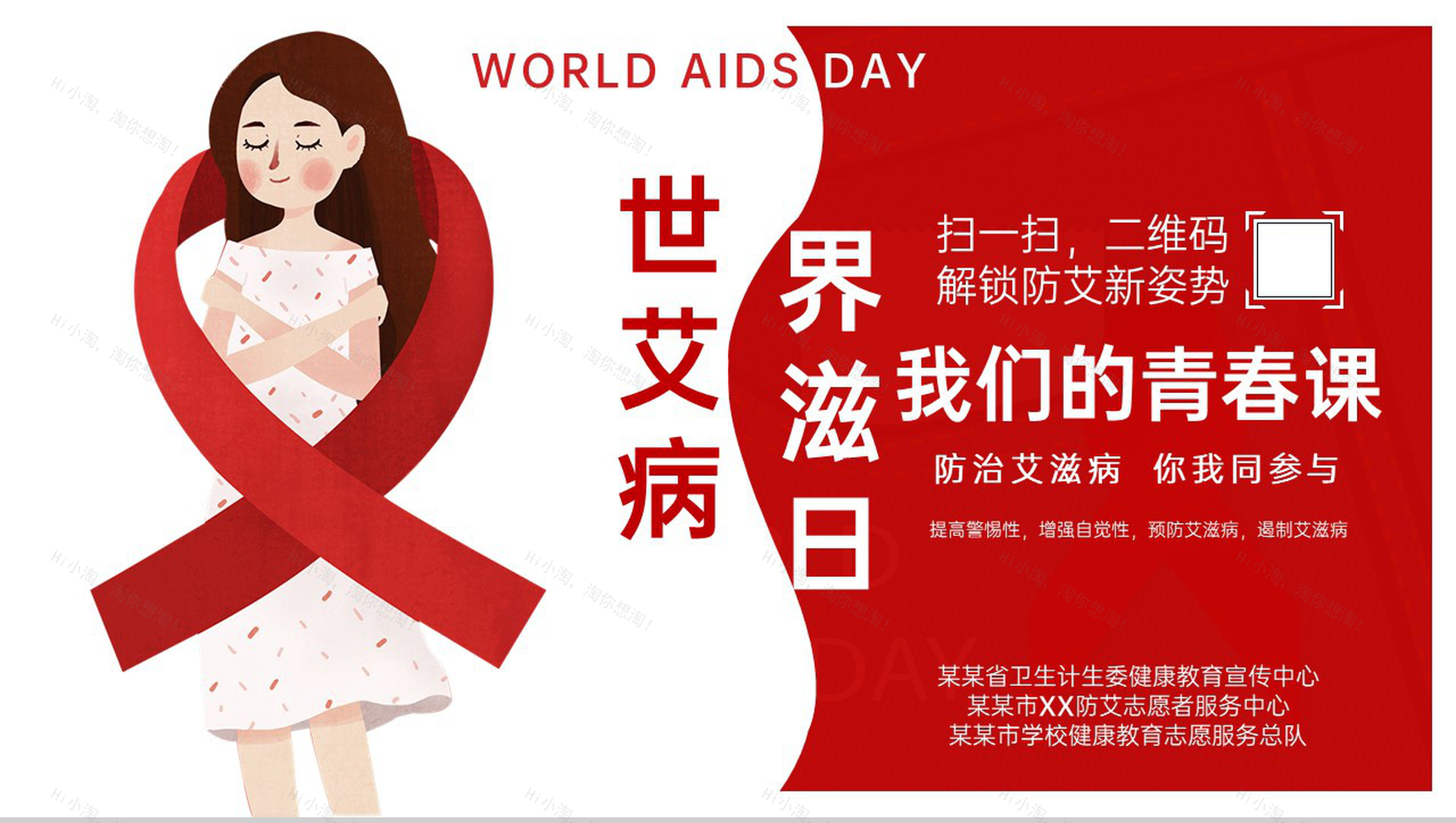 红色简约风防治艾滋病世界艾滋病日教育班会PPT模板-1