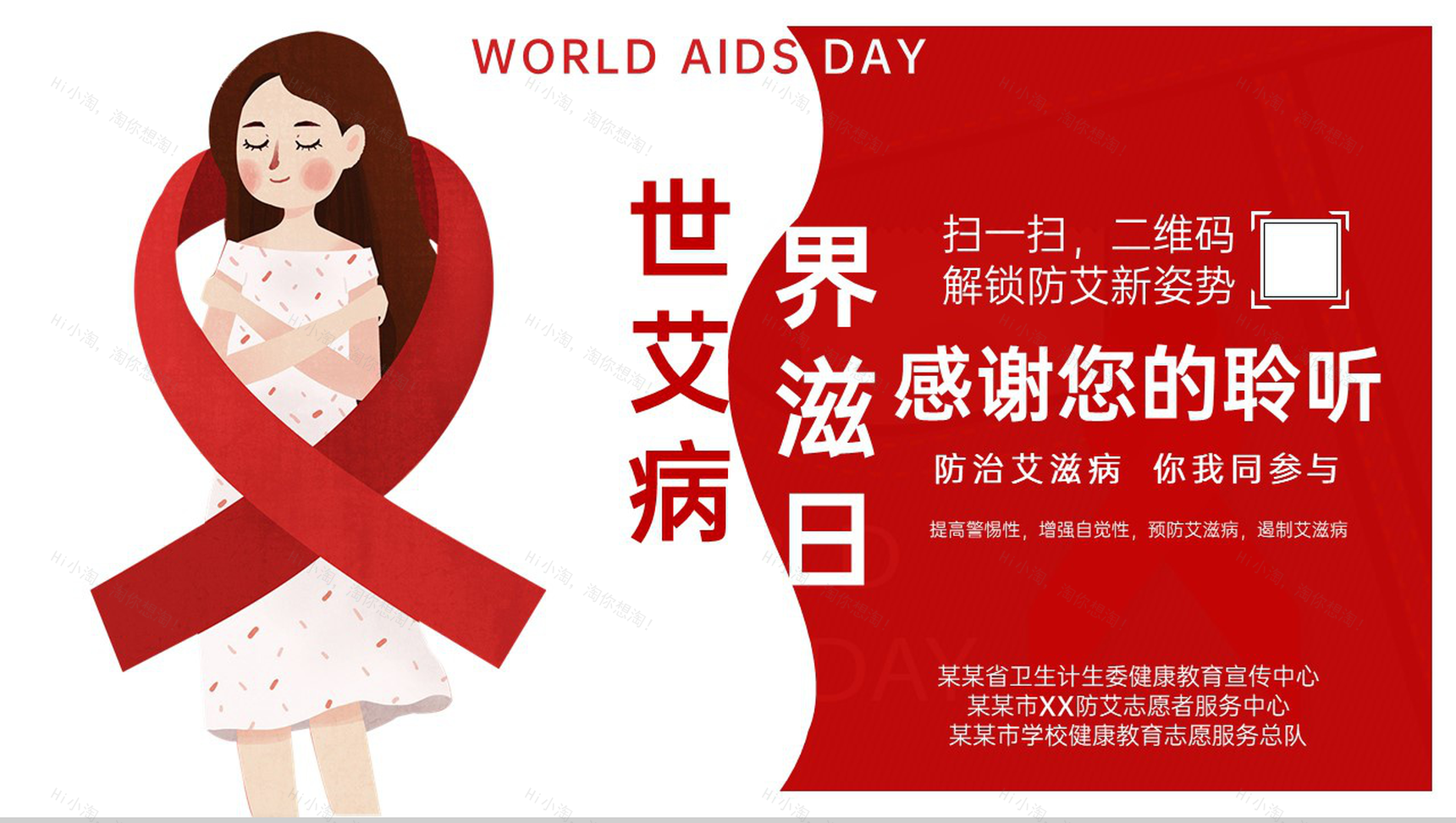 红色简约风防治艾滋病世界艾滋病日教育班会PPT模板-22