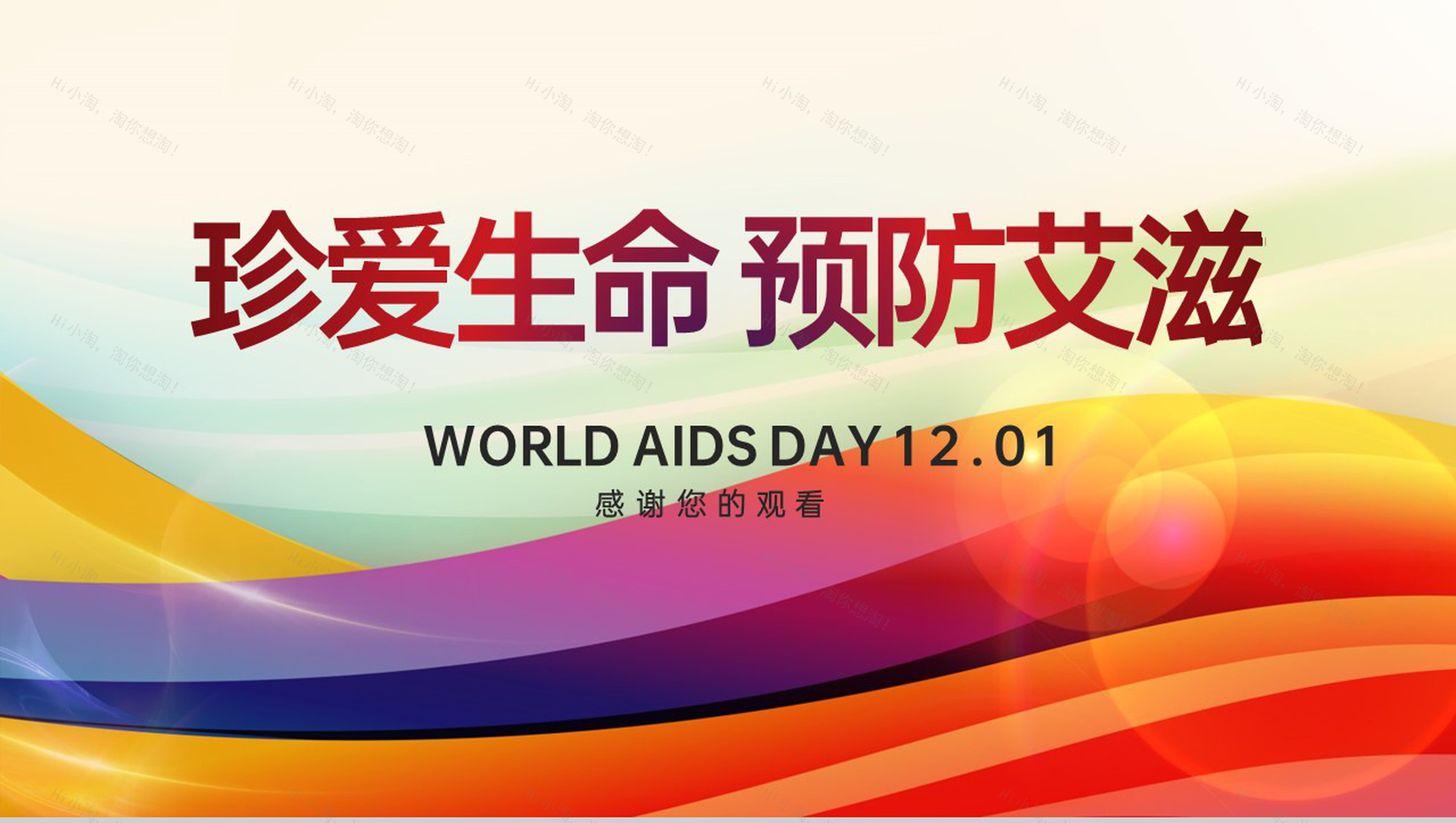 彩色简约风世界艾滋病日预防艾滋病知识演讲PPT模板-19