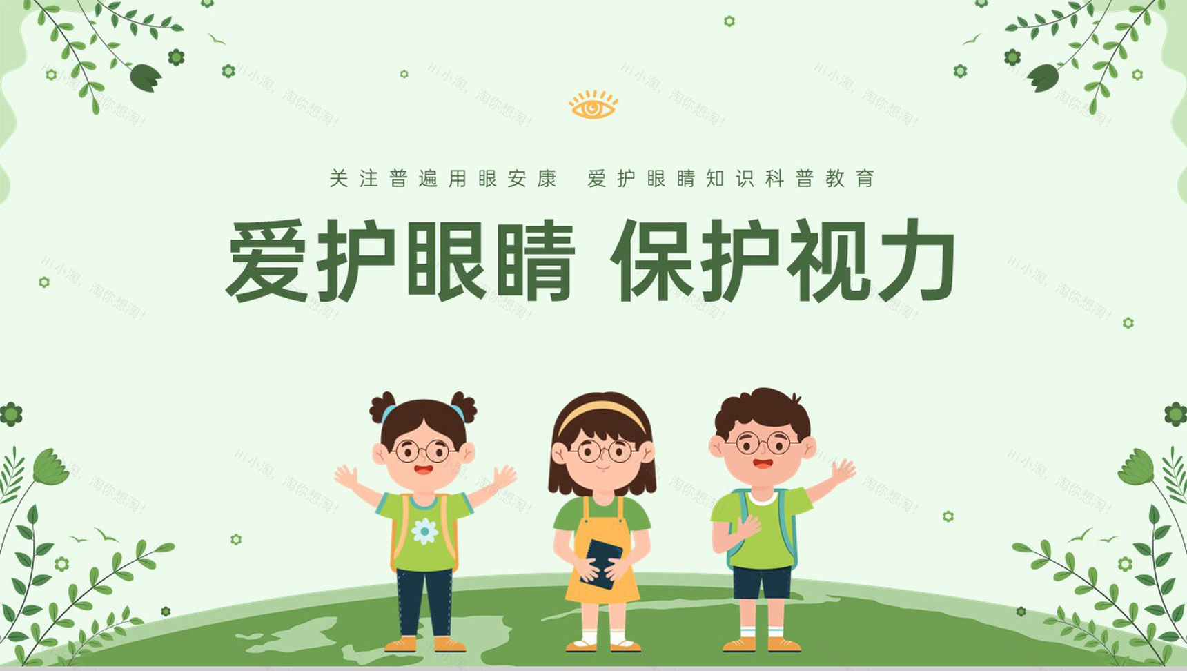 绿色扁平化青少年保护视力主题班会PPT模板-1