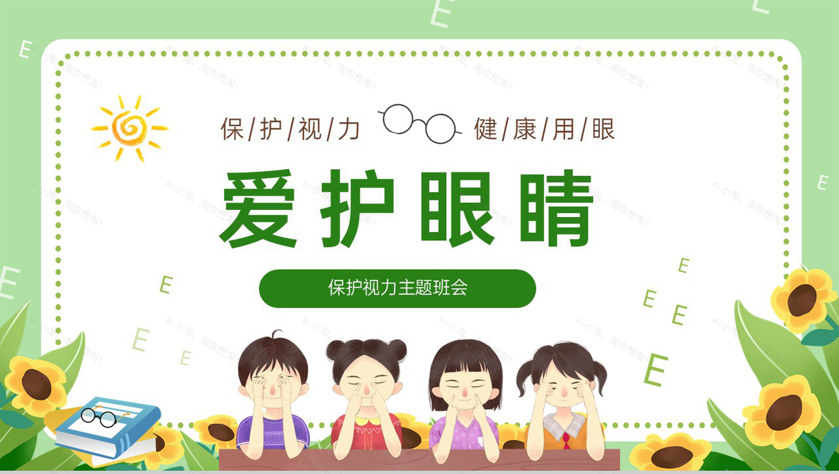 绿色可爱卡通保护视力健康用眼主题教育班会PPT模板-1