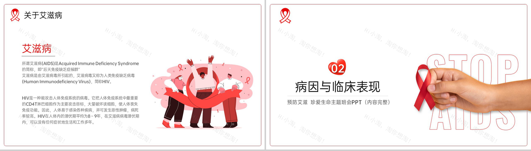 红白简约风预防艾滋珍爱生命主题班会教育PPT模板-3