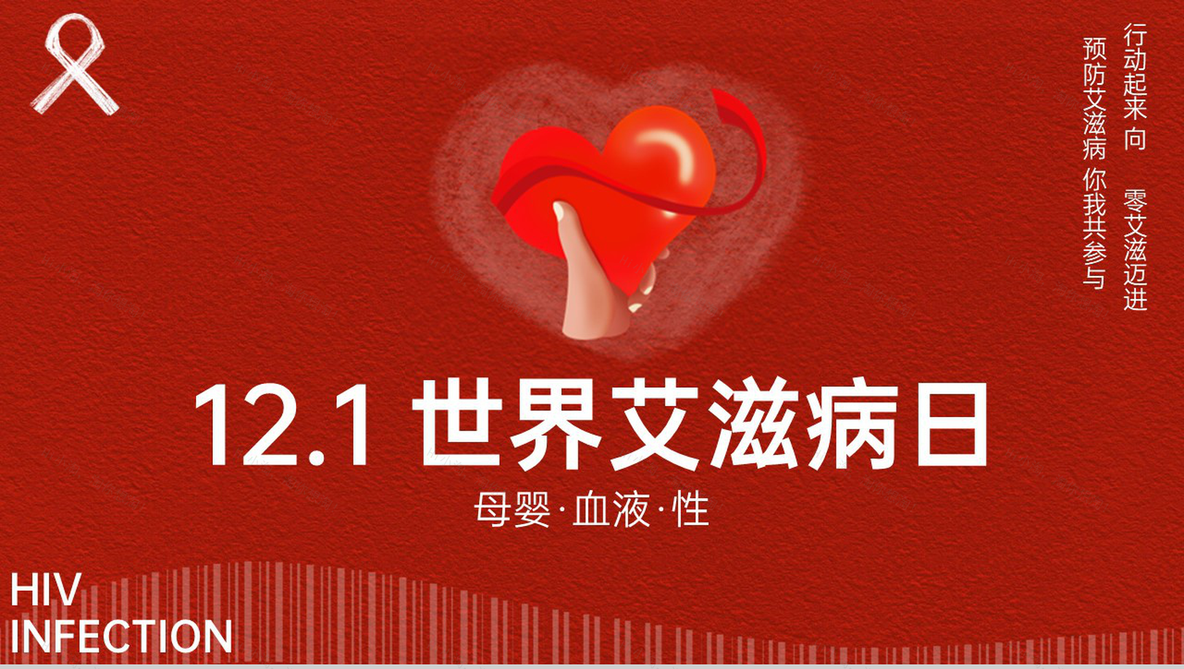 红色简约风十二月一日世界艾滋病日宣传PPT模板-10