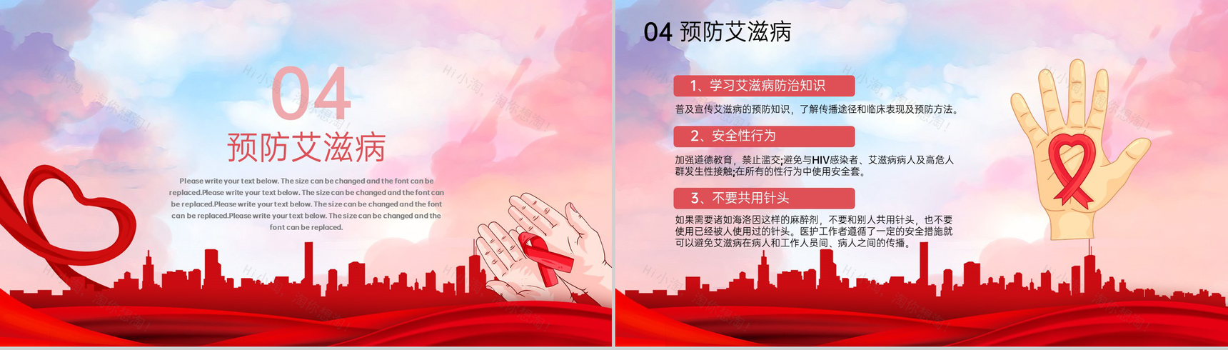 红色简约预防艾滋珍爱生命世界艾滋病日宣传PPT模板-8