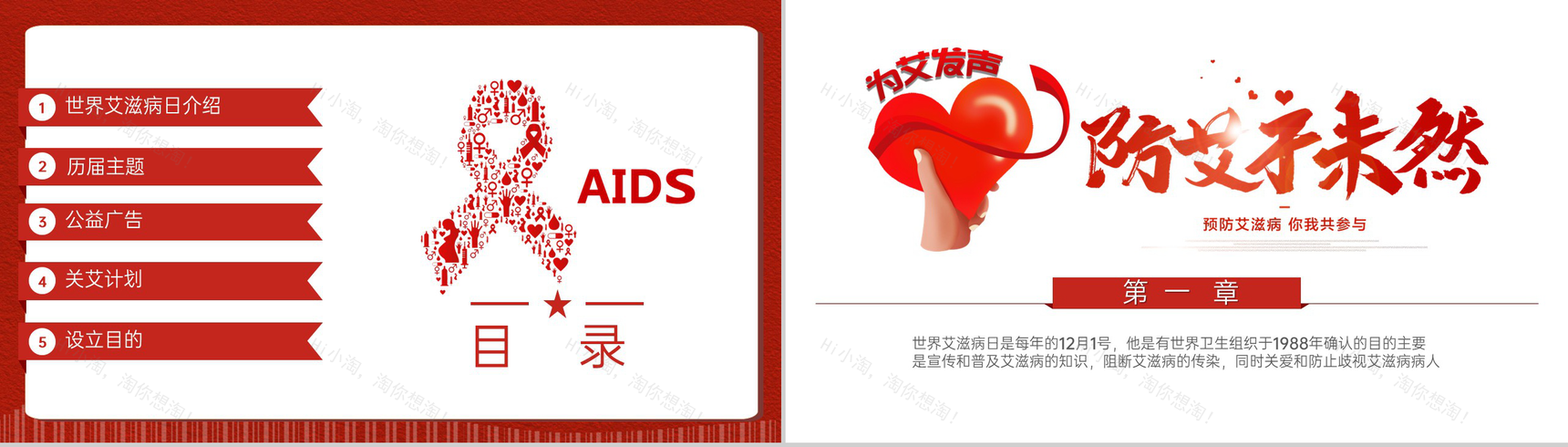 红色简约风十二月一日世界艾滋病日宣传PPT模板-2