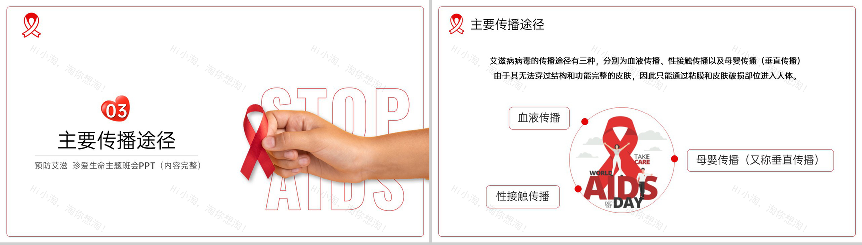 红白简约风预防艾滋珍爱生命主题班会教育PPT模板-5