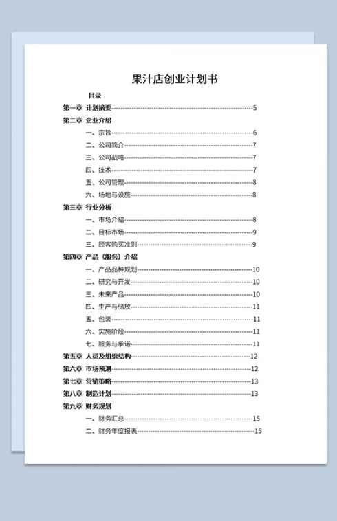 果汁店创业计划书未来发展规划Word模板