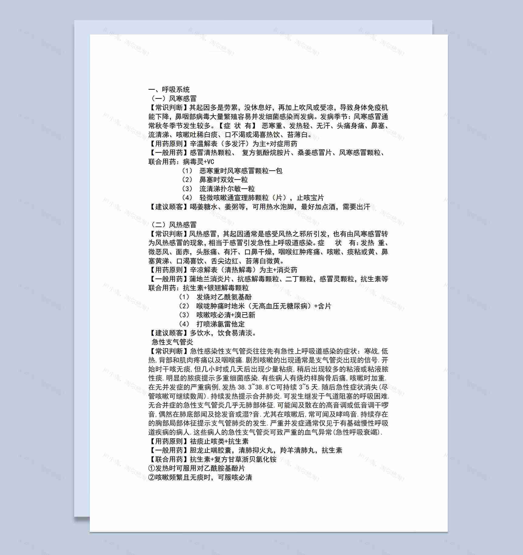 药店培训资料常见病症状及用药建议Word模板-1