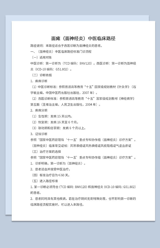 面瘫中医临床路径疾病诊断标准及治疗方案Word模板