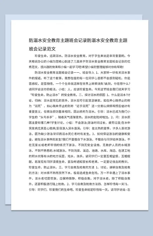 小学夏季防溺水安全教育主题班会会议记录Word模板