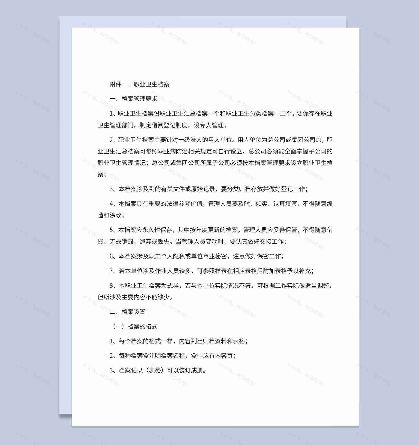 职业卫生档案分类标准及档案管理要求Word模板-1