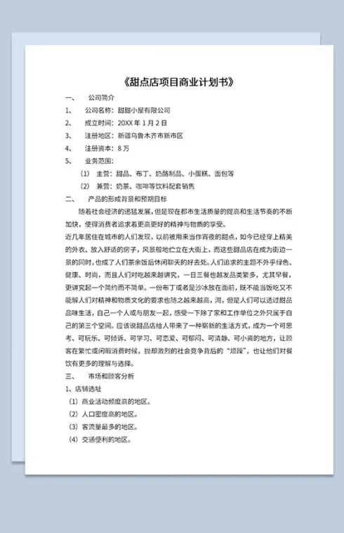 DIY甜点店商业计划书市场分析项目介绍Word模板