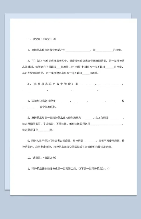 医学生麻醉药品题库填空选择题及标准答案Word模板