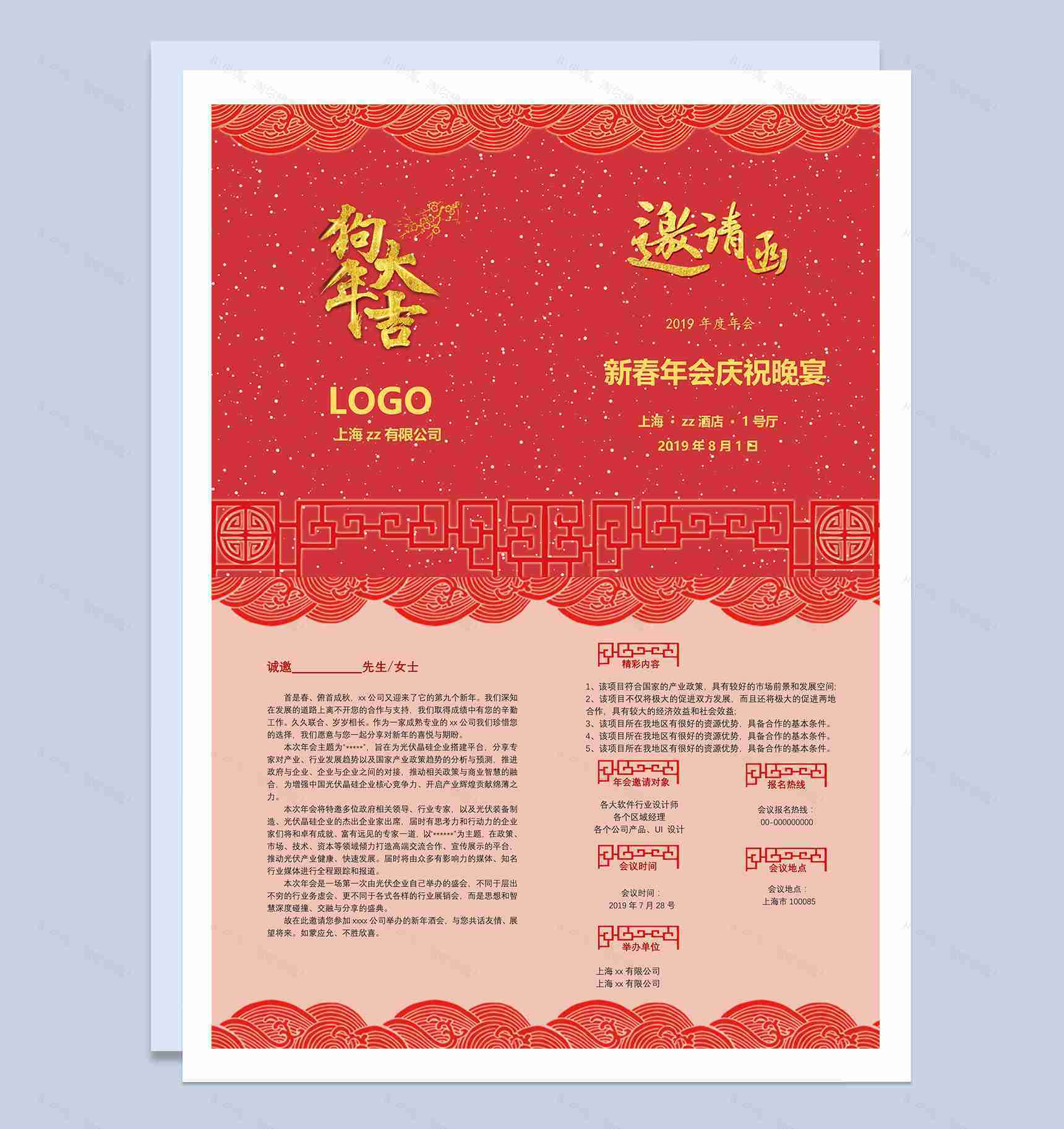 喜庆年度公司年会邀请函Word模板-1