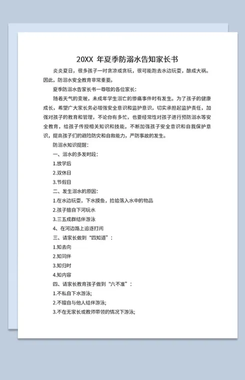中小学20XX年夏季防溺水告知家长书Word模板