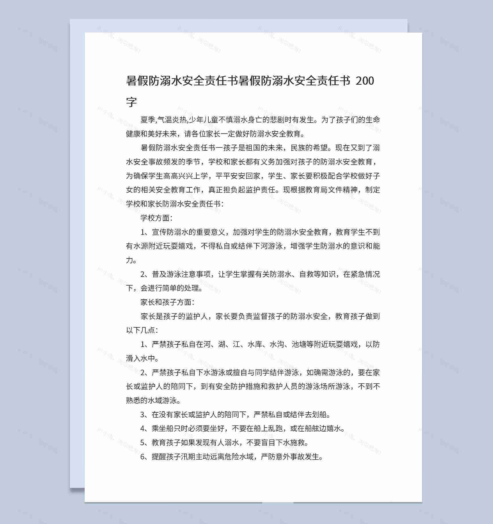 中小学夏季防溺水宣传防溺水安全责任书Word模板-1