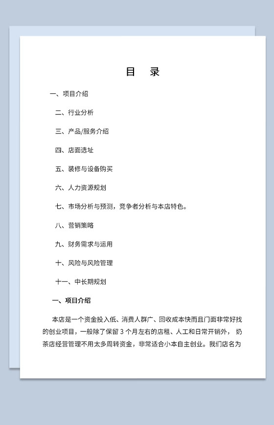 奶茶店招商创业计划书市场分析与预测Word模板