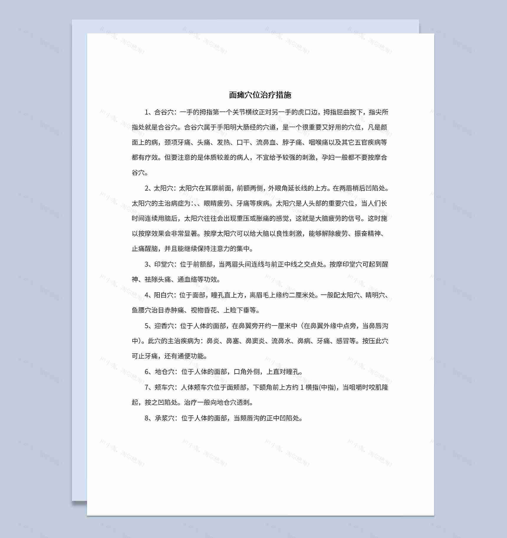 面瘫穴位治疗措施及面神经麻痹的中医治疗方案Word模板-1
