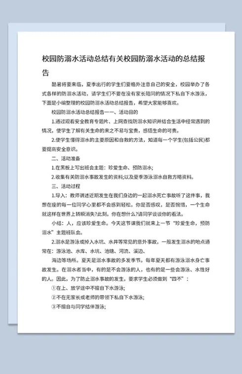 中小学校园防溺水活动总结报告活动宣传目的Word模板