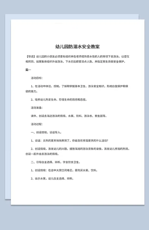夏季幼儿园防溺水宣传安全教案Word模板