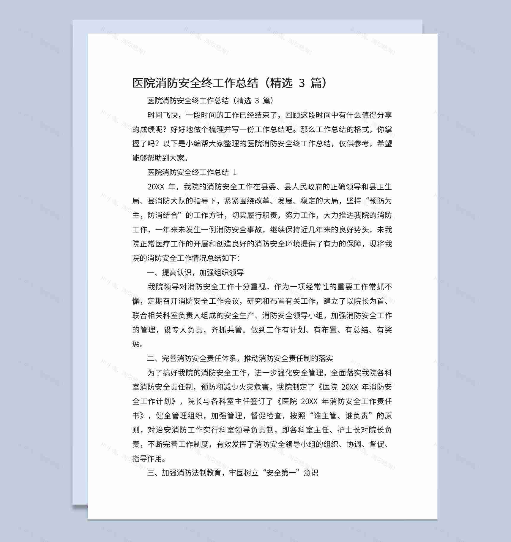 医院消防安全自查工作及检查内容总结汇报Word模板-1