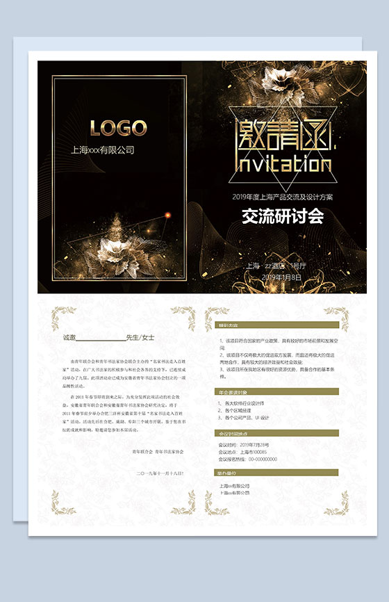 黑色精美产品交流研讨会邀请函Word模板
