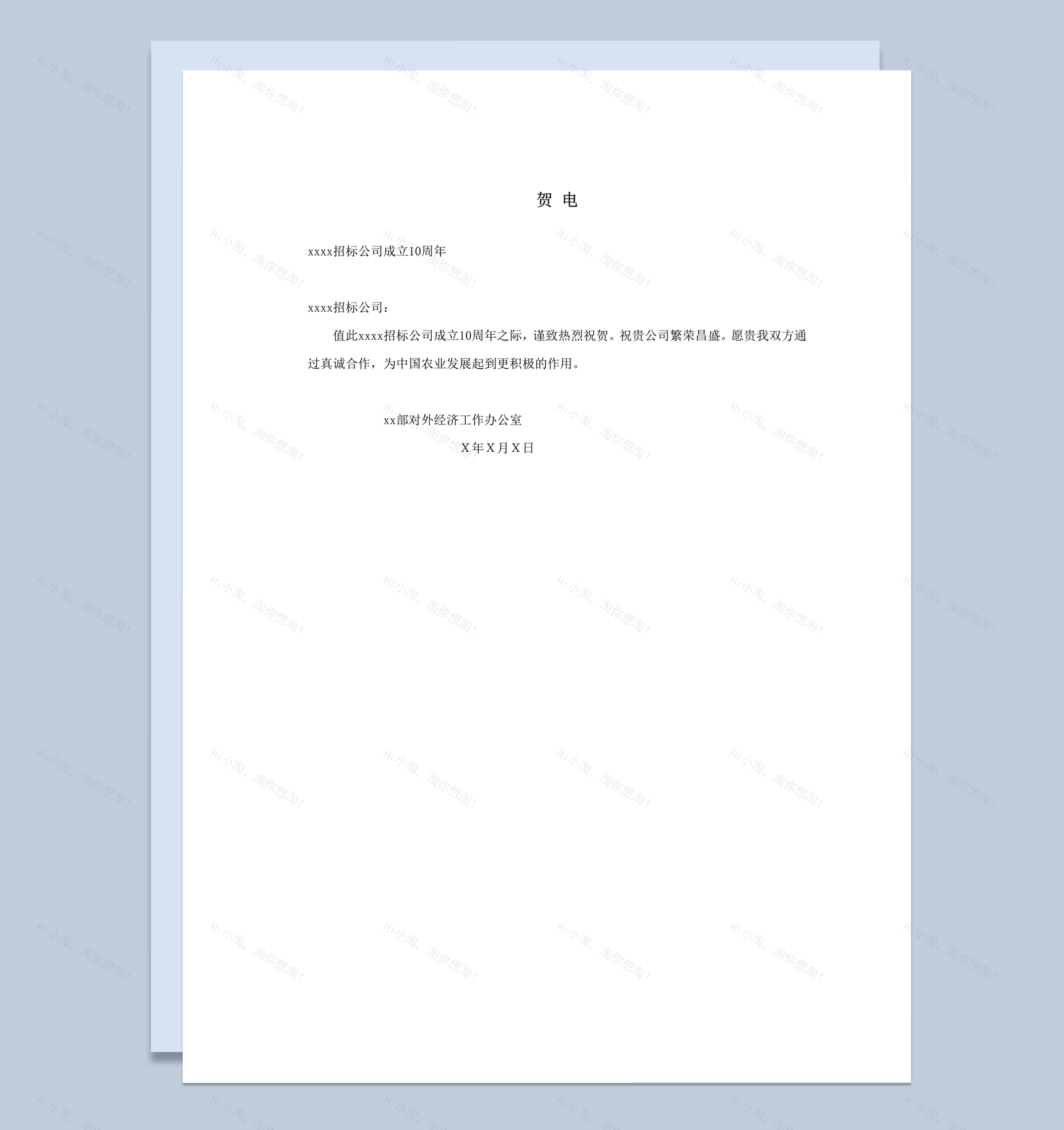 招标公司成立10周年恭贺贺电函件word模板-1