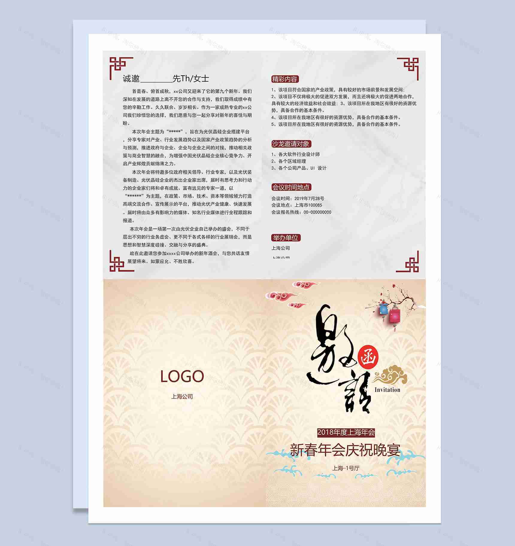 新春年会庆祝晚宴邀请函Word模板-1