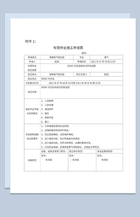 有限作业施工申请票有限空间作业工作票Word模板